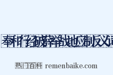 奉和行经破薛举战地应制反义词是什么意思的图片